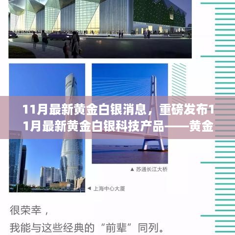 11月黄金白银最新消息与科技创新产品揭秘，交易新纪元开启，重塑贵金属市场格局