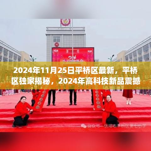 平桥区独家揭秘，2024年高科技新品引领未来生活新潮流