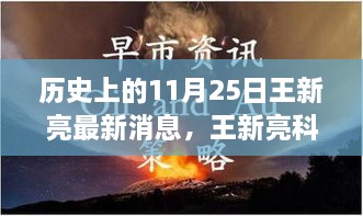 历史上的11月25日揭秘王新亮科技新作，重塑未来生活体验的科技创新产品揭秘