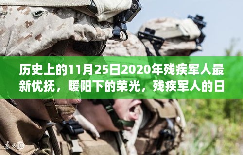 历史上的11月25日，残疾军人优抚新政策与温馨友情的温馨篇章