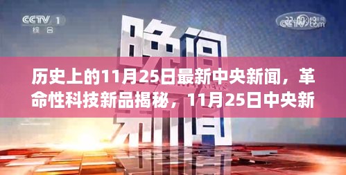 革命性科技新品揭秘，中央新闻发布的高科技产品体验之旅——11月25日最新中央新闻回顾