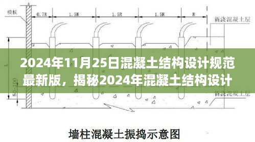 揭秘，2024年混凝土结构设计规范最新版及行业变革三大要点解读