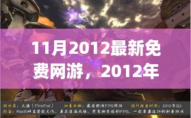 11月2012最新免费网游，2012年11月最新免费网游，掀起数字世界的波澜