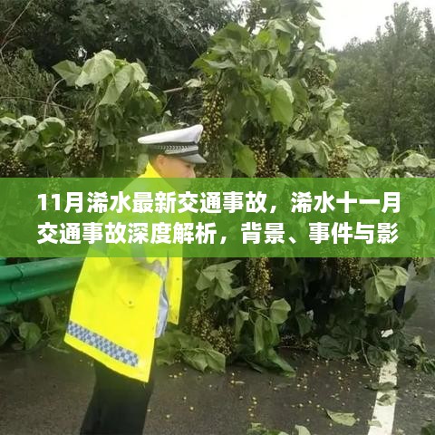 浠水11月交通事故深度解析，背景、事件与影响全览