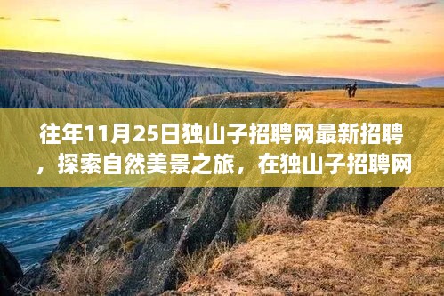 独山子招聘网，探索自然美景之旅，寻找内心的宁静与和谐最新招聘信息