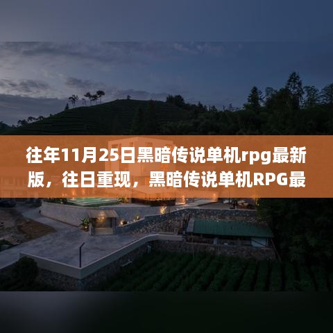 黑暗传说单机RPG最新版，观点碰撞与个人立场