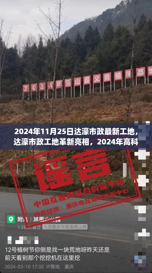 达濠市政最新工地革新亮相，高科技工地新纪元体验（2024年11月25日）