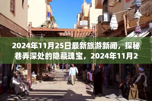 探秘巷弄深处的隐藏瑰宝，揭秘小巷特色小店，最新旅游新闻一览