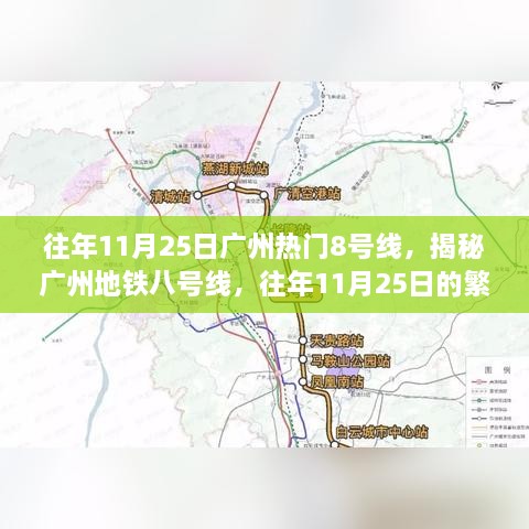 揭秘广州地铁八号线，往年11月25日的繁华脉络