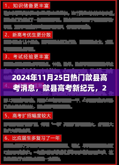 歙县高考新纪元，智能学习工具革新备考体验，2024年热门消息