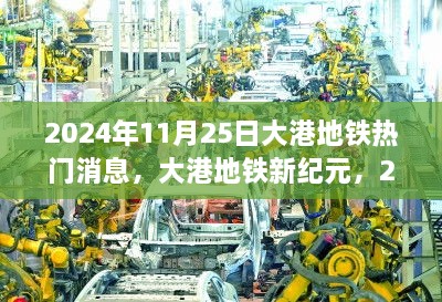 大港地铁新纪元揭秘，科技前沿之旅体验报告（2024年11月25日）