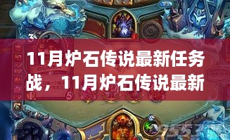 11月炉石传说任务战攻略，挑战与策略大揭秘