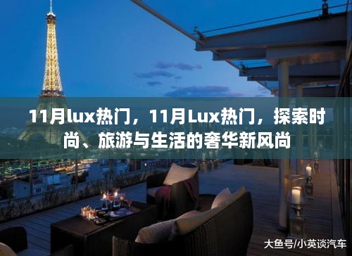 探索奢华新风尚，11月Lux热门时尚、旅游与生活指南