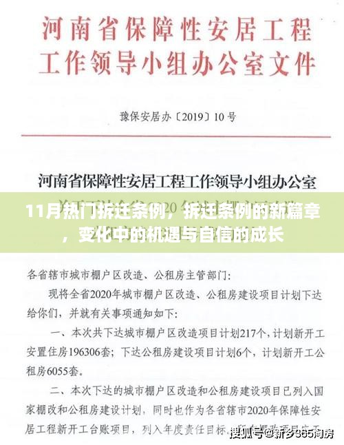 11月热门拆迁条例，新篇章下的机遇与自信成长之路