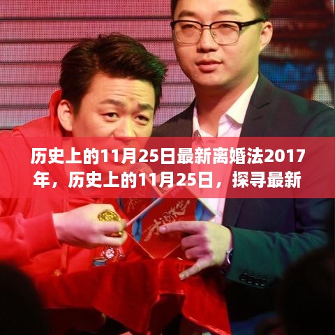 探寻最新离婚法2017年的诞生与影响，历史上的11月25日回顾与启示