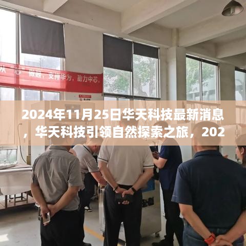 华天科技引领绿色自然探索之旅，2024年11月25日最新启示与绿色启示的未来展望