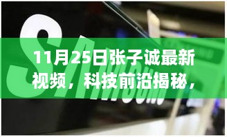 张子诚揭秘科技前沿，11月25日新功能体验，领略高科技产品新纪元！