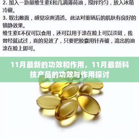 最新科技产品功效与作用探讨，11月最新更新摘要