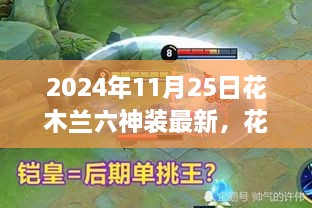 花木兰六神装全新升级震撼登场，2024年11月25日最新资讯