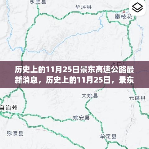 历史上的11月25日景东高速公路最新动态与影响，我的观点分析