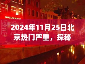 探秘北京小巷深处的独特风味，时光中的特色小店在2024年11月25日的热闹北京中脱颖而出