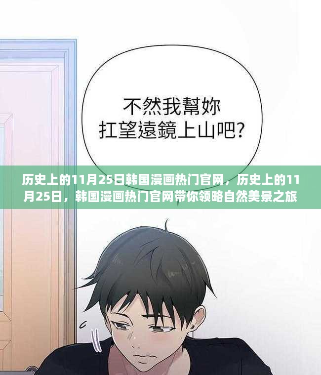 历史上的11月25日，韩国漫画带你领略自然美景之旅，寻找内心的宁静