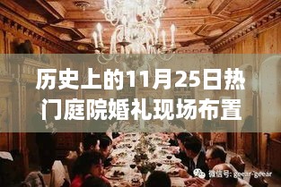 穿越时空的革新之旅，11月25日热门庭院婚礼现场科技盛宴与布置风采