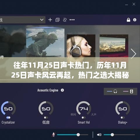 揭秘历年11月25日声卡风云，热门之选大解密