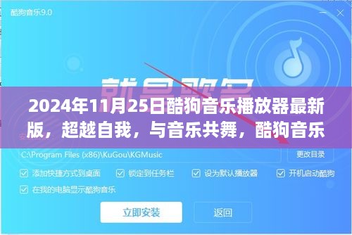 2024年11月25日酷狗音乐播放器最新版，超越自我，与音乐共舞，酷狗音乐播放器最新版引领学习变革的自信与成就感之旅