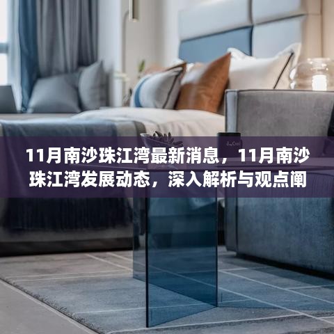 11月南沙珠江湾发展动态深度解析与观点阐述，最新消息一览