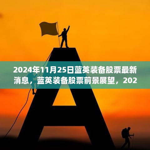 蓝英装备股票最新消息及前景展望，深度解析与观点分析（2024年11月25日）