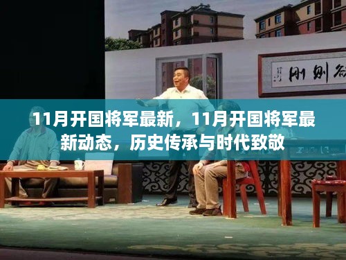 关于开国将军的最新动态与历史传承的时代致敬