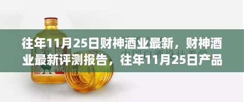 往年11月25日财神酒业深度解析与最新评测报告