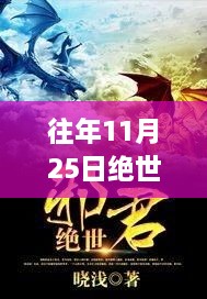 往年11月25日绝世天君热门章节，绝世天君热门章节阅读攻略，一步步解锁精彩内容