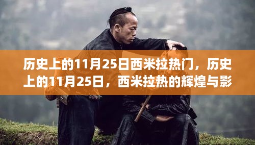 历史上的11月25日，西米拉热的辉煌与影响回顾