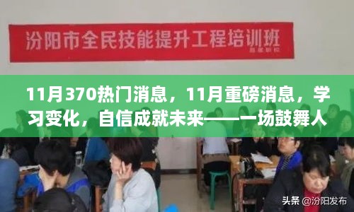 励志之旅，揭秘学习变化与重磅消息，自信塑造未来之路