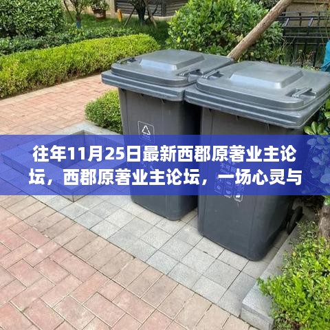 西郡原著业主论坛，心灵与自然的完美邂逅之旅