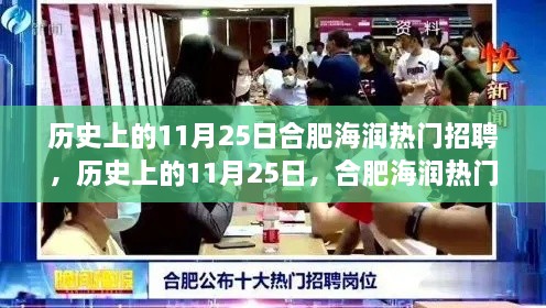 历史上的11月25日合肥海润招聘盛况回顾，热门职位盛览开启