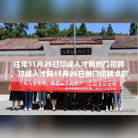 邛崃人才网11月25日热门招聘求职全攻略，高效求职指南