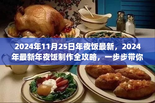 2024年夜饭制作全攻略，成为家庭大厨的秘诀