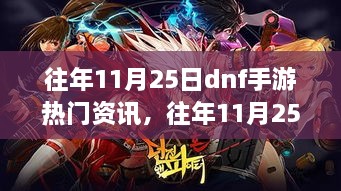 往年11月25日DNF手游热门资讯深度解析与回顾