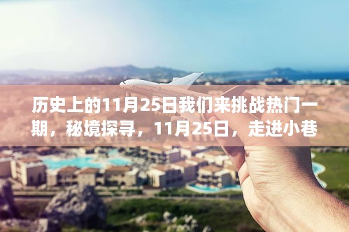 秘境探寻，特色小店之旅——历史上的11月25日挑战热门一期