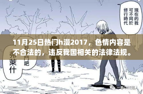 2017年热门漫画资讯，警惕色情内容，遵守法律法规