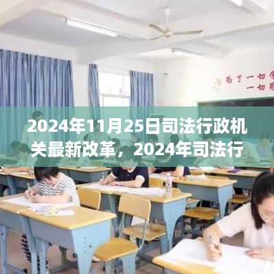 深度探析，2024年司法行政机关改革新动向与观点视角