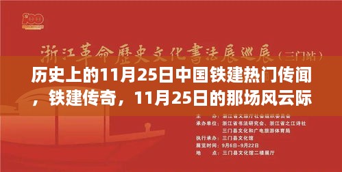 11月25日中国铁建风云际会，传奇故事与日常揭秘