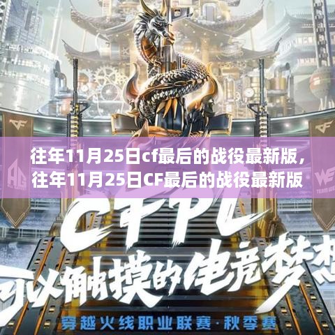 往年11月25日CF最后的战役最新版，深度解析与观点阐述