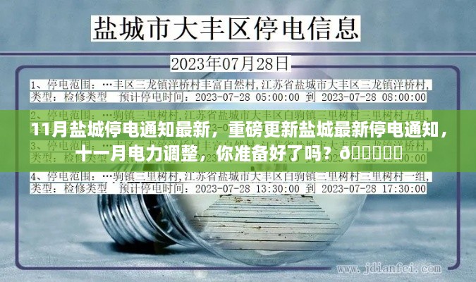 盐城最新停电通知，十一月电力调整，你准备好了吗？