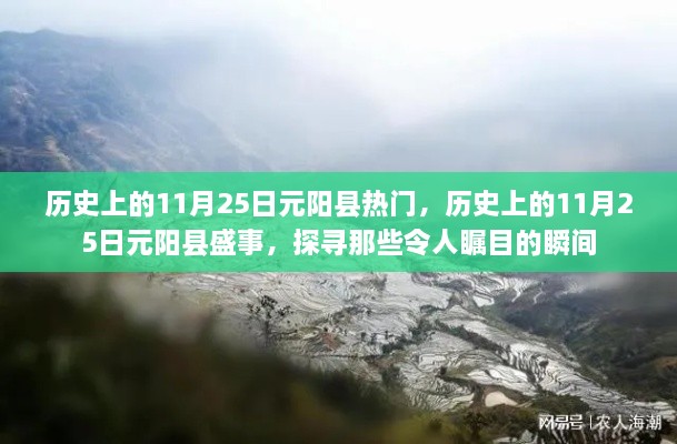 历史上的11月25日元阳县热门，历史上的11月25日元阳县盛事，探寻那些令人瞩目的瞬间