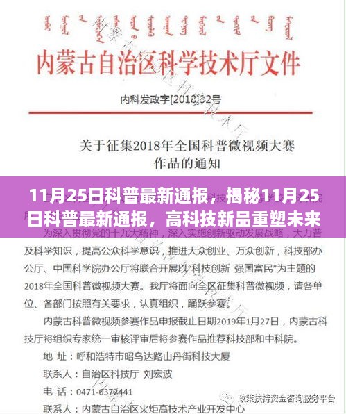 揭秘最新科普通报，高科技新品重塑未来生活，领略前所未有的科技魅力！