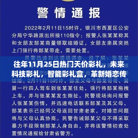 未来科技彩礼革新体验，智能彩礼盒引领婚恋传统变革